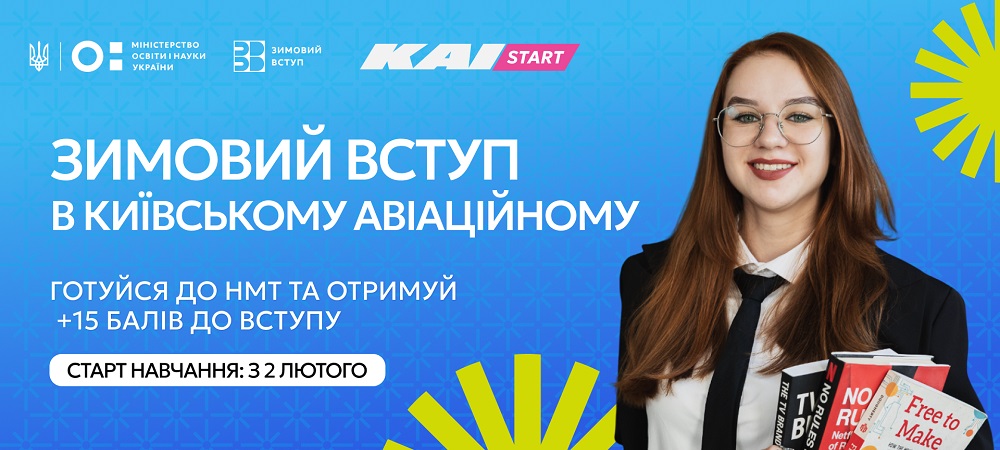 Зимовий Вступ